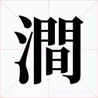 澗字的字形和写法