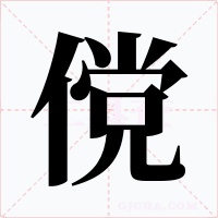傥字字形