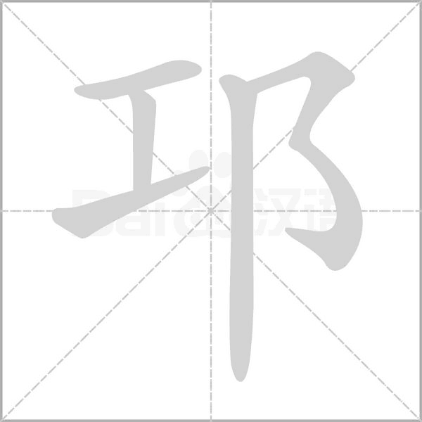邛字笔顺图