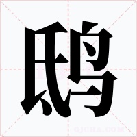 鸱字字形