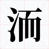 洏字的字形和写法