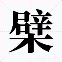 檗字的字形和写法