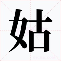 姑字字形