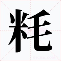 粍字的字形和写法