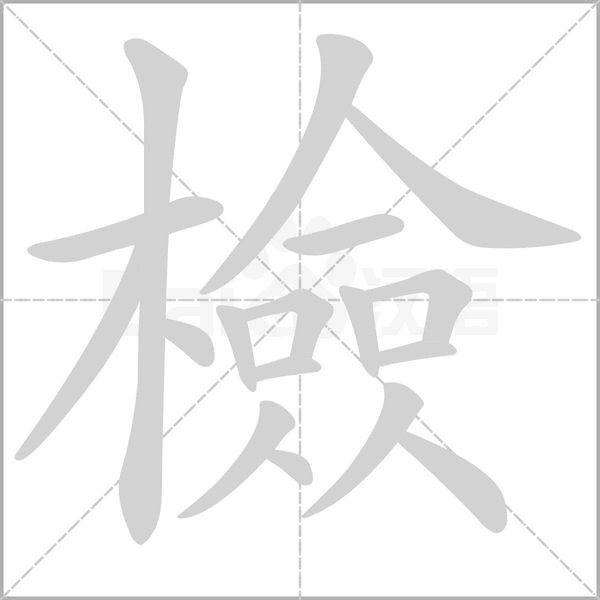 檢字笔顺图