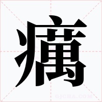 癘字字形