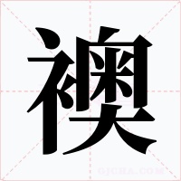 襖字的字形和写法