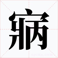 寎字的字形和写法