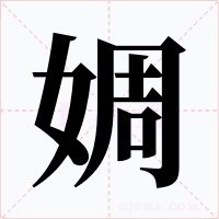 婤字的字形和写法
