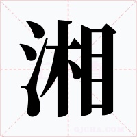 湘字的字形和写法