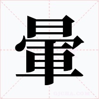 暈字的字形和写法