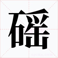 磘字字形