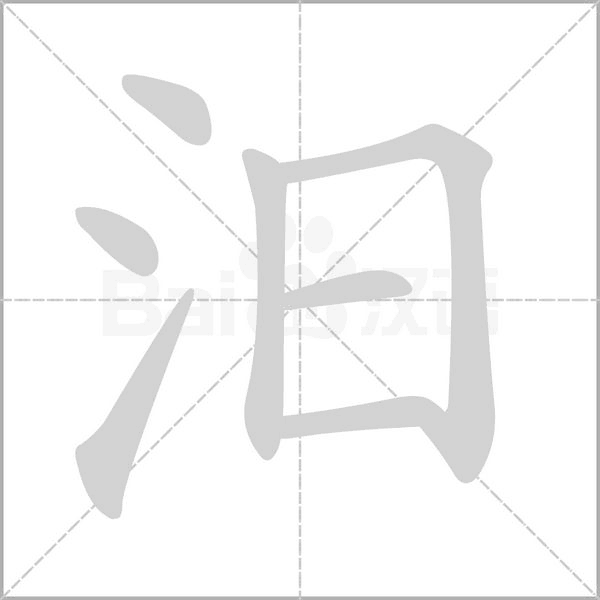汨字笔顺图