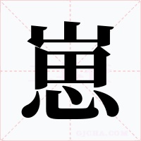 崽字字形