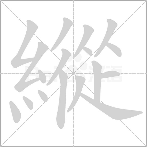 縱字笔顺图