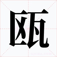 瓯字字形