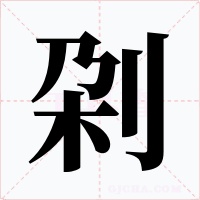 刴字的字形和写法