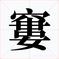 窶字字形