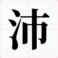 沛字字形