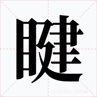 睷字字形