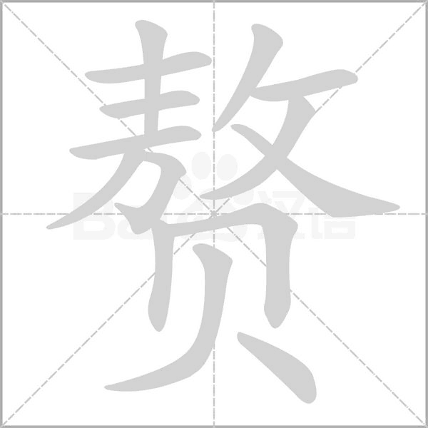 赘字笔顺图