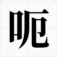 呃字的字形和写法