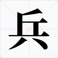 兵字字形