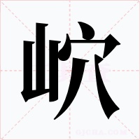 岤字字形
