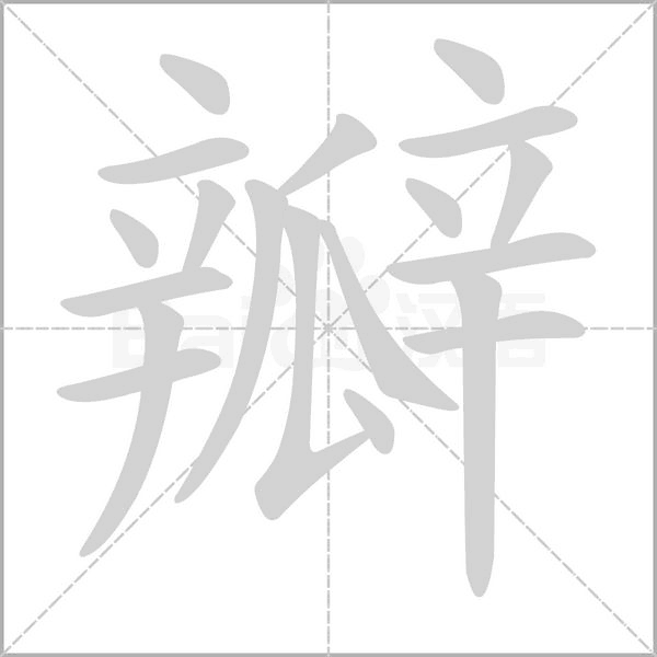 瓣字笔顺图