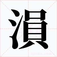 溳字的字形和写法