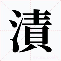 漬字字形