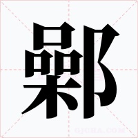 鄵字字形