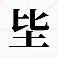 坒字的字形和写法