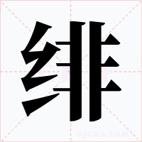 绯字字形