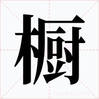 橱字的字形和写法