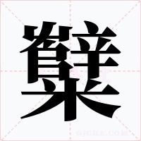 糱字的字形和写法