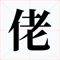 佬字字形