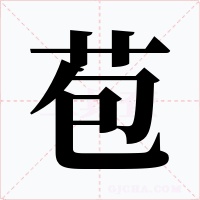 苞字字形