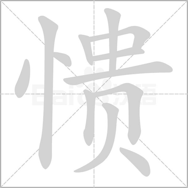 愦字笔顺图