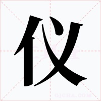 仪字字形