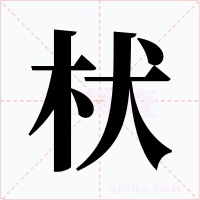 枤字字形