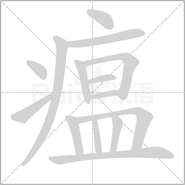 瘟字笔顺图