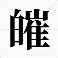 皠字字形