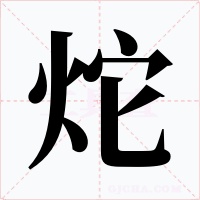 炨字的字形和写法