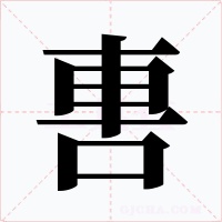 軎字的字形和写法