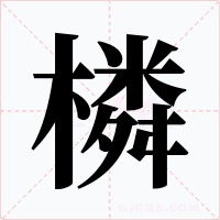 橉字字形