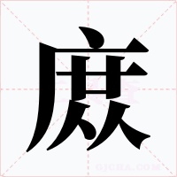 庻字的字形和写法