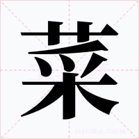 菜字的字形和写法