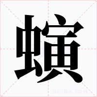 螾字的字形和写法