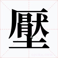 壓字字形